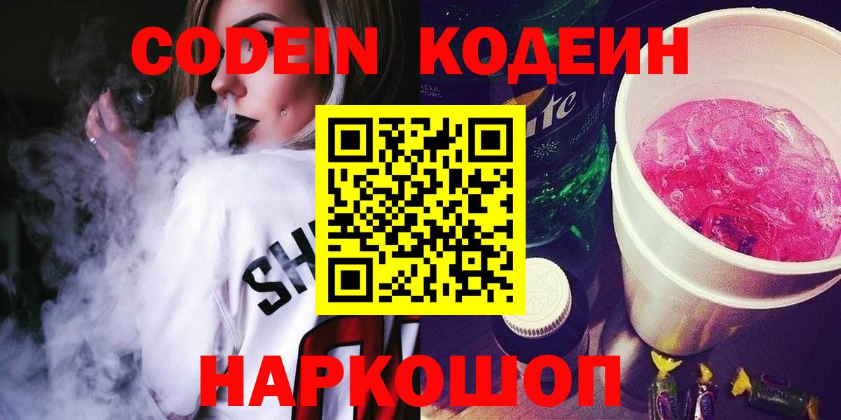 Саратов  Codein Purple Drank  Вход с VPN 