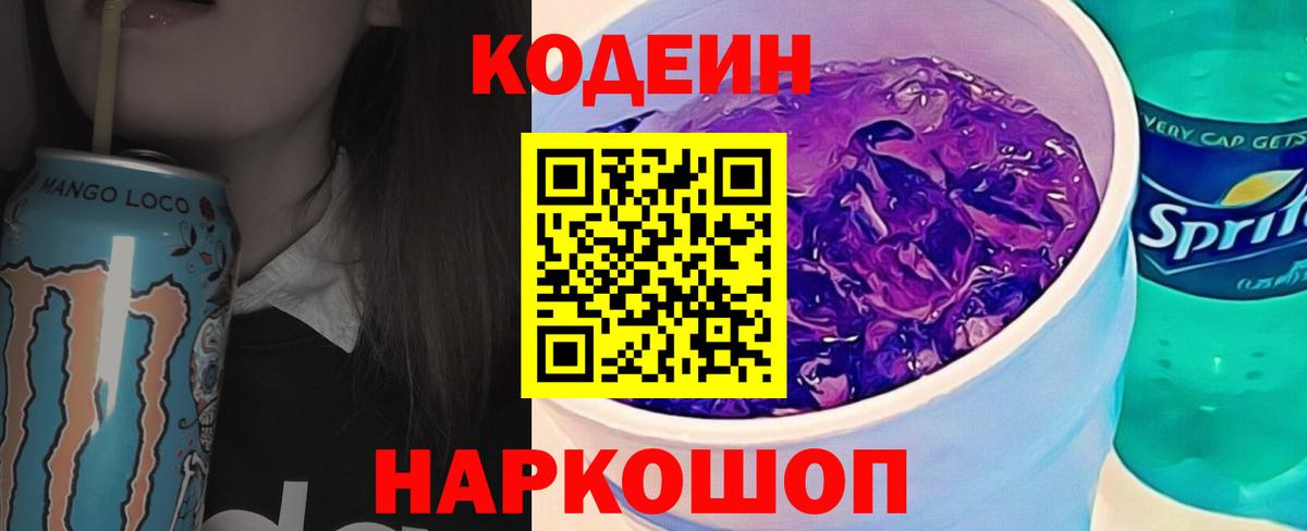 Codein Purple Drank Саратов